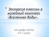 Экскурсия классом в музейный комплекс «Вселенная Воды»