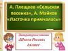 А.Н. Плещеев "Сельская песенка", А.Н. Майков "Ласточка примчалась"