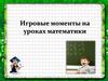Игровые моменты на уроках математики