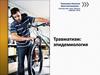 Травматизм: эпидемиология