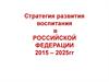 Стратегия развития воспитания в Российской Федерации 2015 – 2025 гг