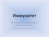 Иммунитет. 8 класс