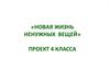 «Новая жизнь ненужных вещей». Проект 4 класса
