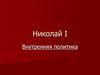 Николай I. Внутренняя политика