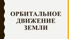 Орбитальное движение Земли
