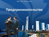 Предпринимательство