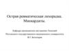 Острая ревматическая лихорадка. Миокардиты