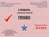 Право. Словарь основных понятий для подготовки ОГЭ и ЕГЭ
