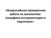 Подготовка к ВПР по математике