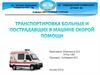 Транспортировка больных и пострадавших в машине скорой помощи