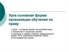 Урок основная форма организации обучения по праву