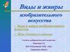 Виды и жанры изобразительного искусства