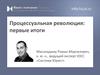 Процессуальная революция