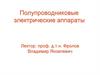 Полупроводниковые электрические аппараты