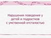 Нарушения поведения у детей и подростков с умственной отсталостью