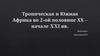 Тропическая и Южная Африка во 2-ой половине ХХ – начале XXI вв