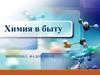 Химия в быту