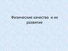 Физические качества и их развитие