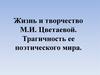 Жизнь и творчество М.И. Цветаевой. Трагичность ее поэтического мира