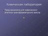 Химическая лаборатория
