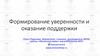 Формирование уверенности и оказание поддержки