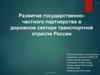 Развитие государственно-частного партнерства в дорожном секторе транспортной отрасли России