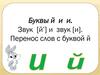 Буквы й и и. Звук [й’] и звук [и]. Перенос слов с буквой й