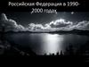Российская Федерация в 1990-2000 годах