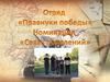 Отряд «Правнуки победы». Номинация «Связь поколений»