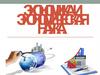 Экономика и экономическая наука