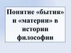 Понятие «бытия» и «материи» в истории философии