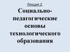 Социально-педагогические основы технологического образования