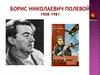 Борис Николаевич Полевой 1908-1981