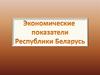 Экономические показатели РБ