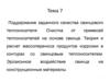 Поддержание заданного качества свинцового теплоносителя для энергетических ядерных реакторов