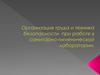 Организация труда и техника безопасности при работе в санитарно-гигиенической лаборатории