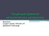 Тенденция развития металлических материалов