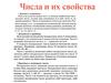 Числа и их свойства. Числовые множества. Признаки делимости