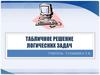 Табличное решение логических задач