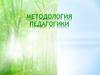 Методология педагогики