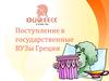 Поступление в государственные ВУЗы Греции