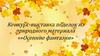 Конкурс-выставка поделок из природного материала «»Осенние фантазии»