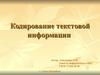 Кодирование текстовой информации