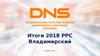 Федеральная сеть магазинов цифровой и бытовой техники DNS. Итоги за 2018 год РРС Владимирский
