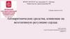 Противоаритмические средства, влияющие на вегетативную регуляцию сердца