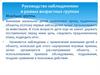 Руководство наблюдениями в  разных возрастных группах