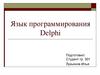 Язык программирования Delphi