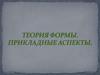 Теория формы. Прикладные аспекты