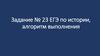 Задание №24 ЕГЭ, по истории алгоритм выполнения