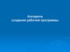 Алгоритм создания рабочей программы